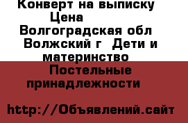 Конверт на выписку › Цена ­ 2 500 - Волгоградская обл., Волжский г. Дети и материнство » Постельные принадлежности   